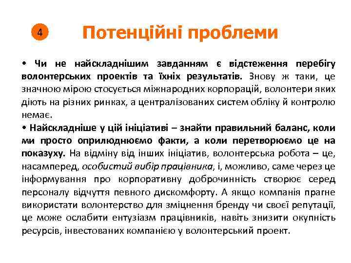 4 Потенційні проблеми • Чи не найскладнішим завданням є відстеження перебігу волонтерських проектів та