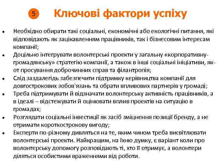 5 Ключові фактори успіху Необхідно обирати такі соціальні, економічні або екологічні питання, які відповідають