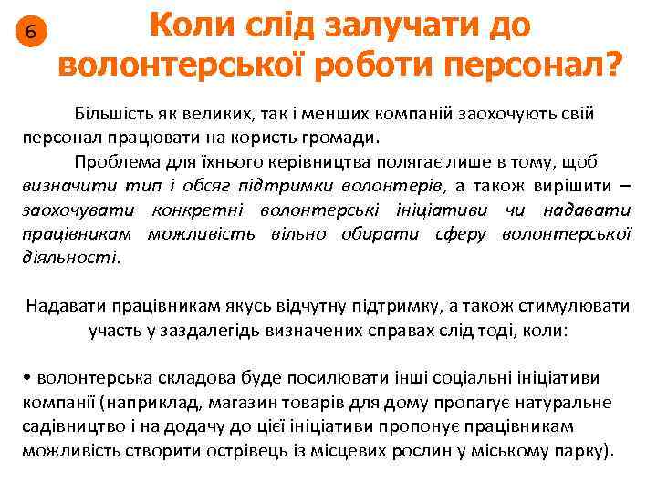 6 Коли слід залучати до волонтерської роботи персонал? Більшість як великих, так і менших