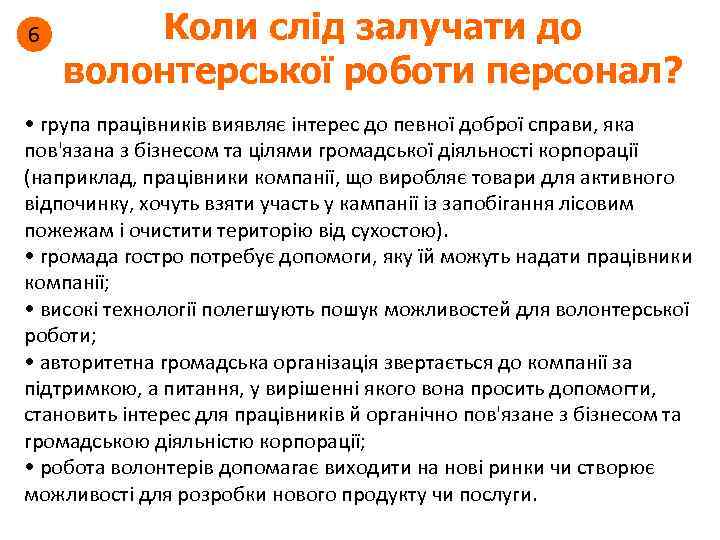 6 Коли слід залучати до волонтерської роботи персонал? • група працівників виявляє інтерес до