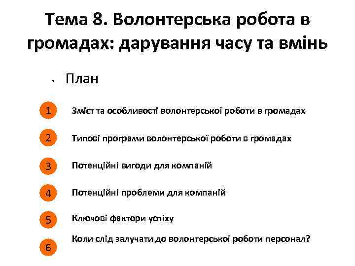 Тема 8. Волонтерська робота в громадах: дарування часу та вмінь • План 1 Зміст