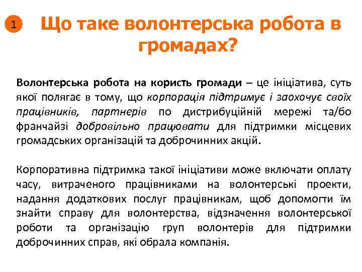 1 Що таке волонтерська робота в громадах? Волонтерська робота на користь громади – це