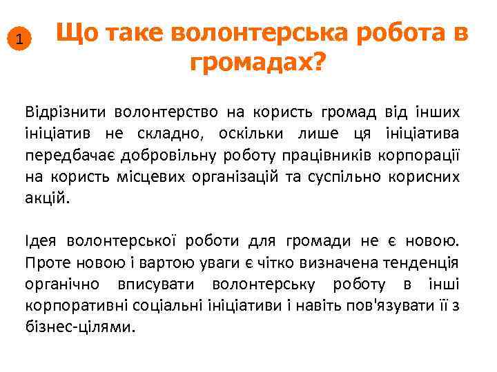 1 Що таке волонтерська робота в громадах? Відрізнити волонтерство на користь громад від інших