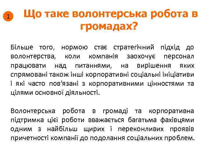 1 Що таке волонтерська робота в громадах? Більше того, нормою стає стратегічний підхід до