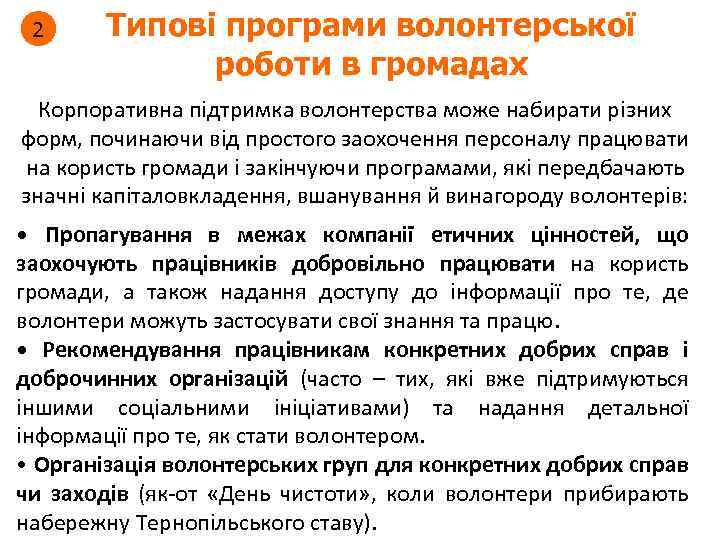 2 Типові програми волонтерської роботи в громадах Корпоративна підтримка волонтерства може набирати різних форм,