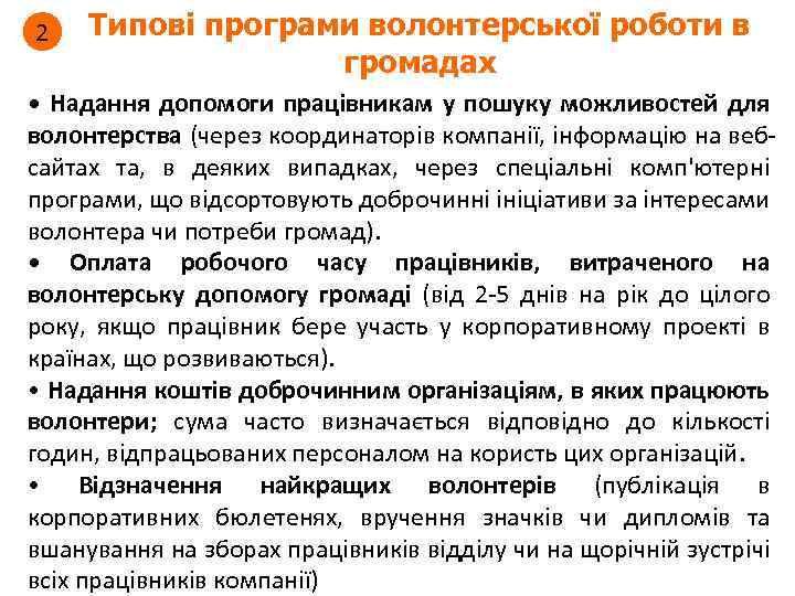 2 Типові програми волонтерської роботи в громадах • Надання допомоги працівникам у пошуку можливостей