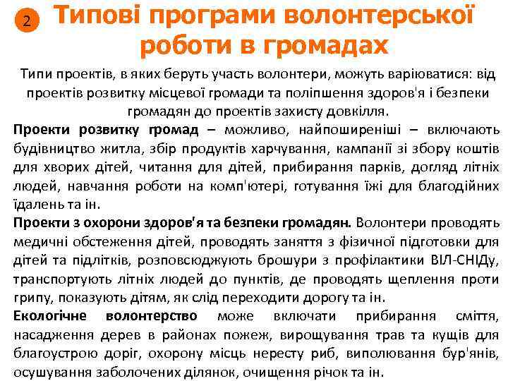 2 Типові програми волонтерської роботи в громадах Типи проектів, в яких беруть участь волонтери,