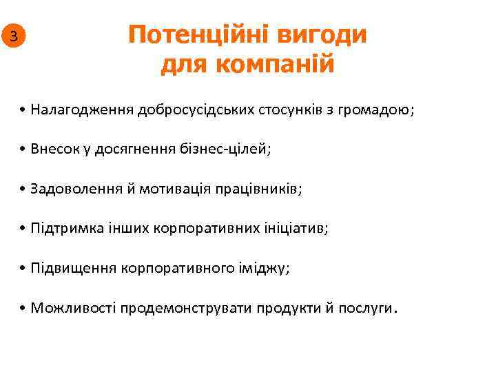 3 Потенційні вигоди для компаній • Налагодження добросусідських стосунків з громадою; • Внесок у