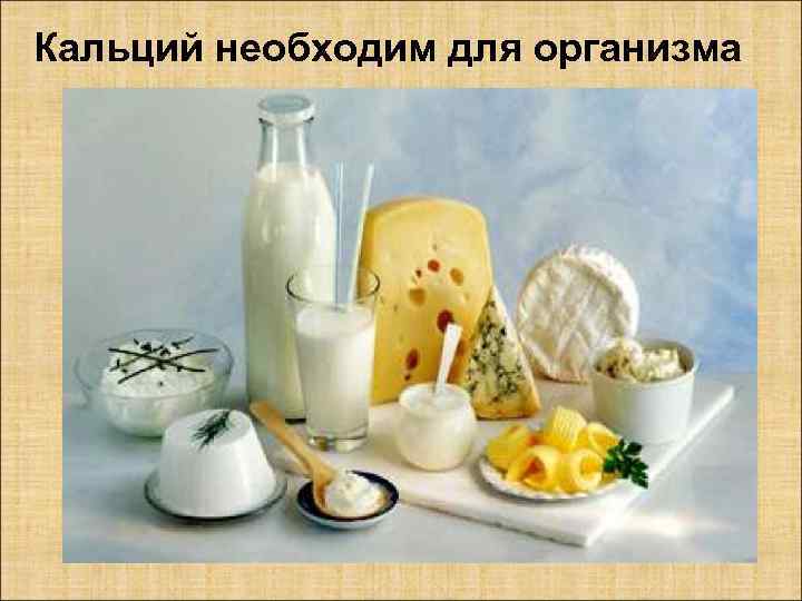 Кальций необходим для организма 