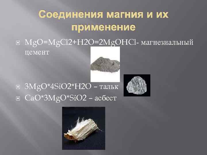 Щелочноземельные металлы и соединения 1 вариант