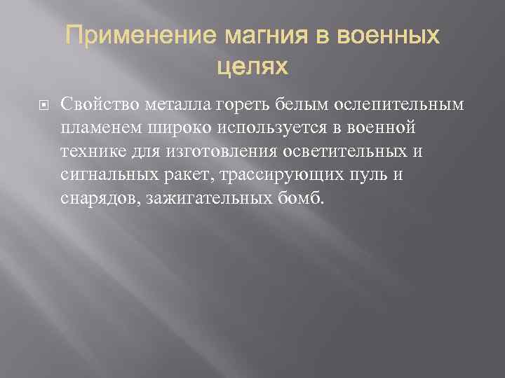  Свойство металла гореть белым ослепительным пламенем широко используется в военной технике для изготовления