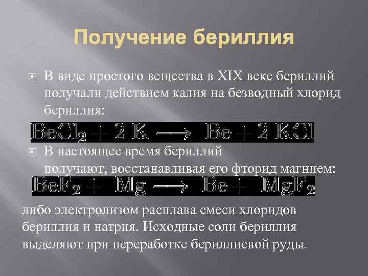 Получение бериллия В виде простого вещества в XIX веке бериллий получали действием калия на