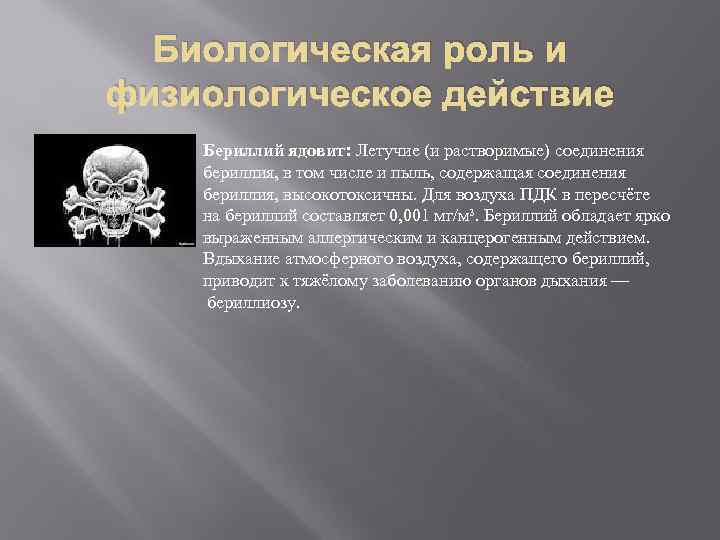 Биологическая роль и физиологическое действие Бериллий ядовит: Летучие (и растворимые) соединения бериллия, в том