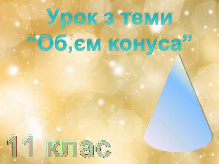 Урок з теми “Об’єм конуса” 11 клас 