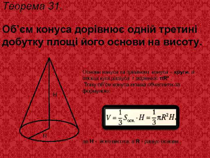 Теорема 31. Об’єм конуса дорівнює одній третині добутку площі його основи на висоту. Н