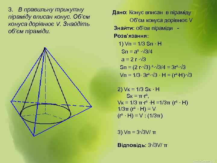 Треугольник вписанный в конус