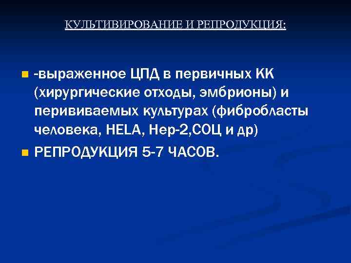 КУЛЬТИВИРОВАНИЕ И РЕПРОДУКЦИЯ: n n -выраженное ЦПД в первичных КК (хирургические отходы, эмбрионы) и
