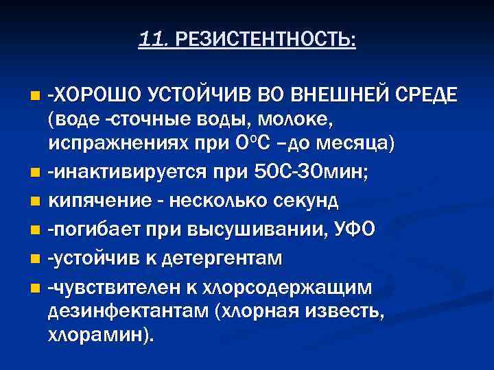 11. РЕЗИСТЕНТНОСТЬ: -ХОРОШО УСТОЙЧИВ ВО ВНЕШНЕЙ СРЕДЕ (воде -сточные воды, молоке, испражнениях при Оо.