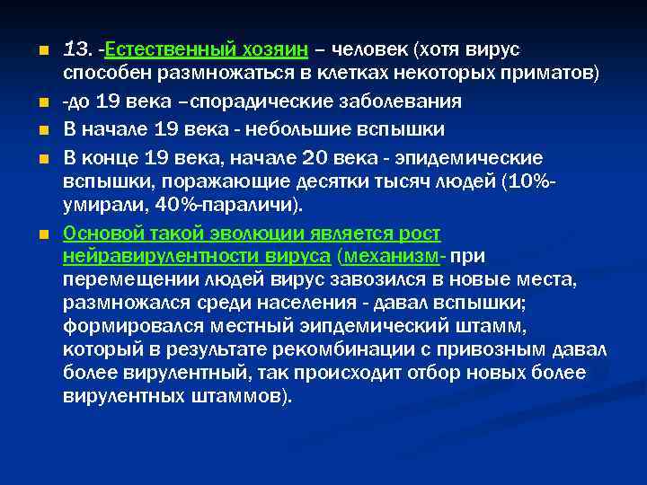 n n n 13. -Естественный хозяин – человек (хотя вирус способен размножаться в клетках