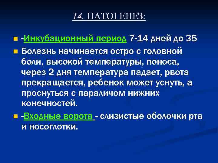 14. ПАТОГЕНЕЗ: n n n -Инкубационный период 7 -14 дней до 35 Болезнь начинается