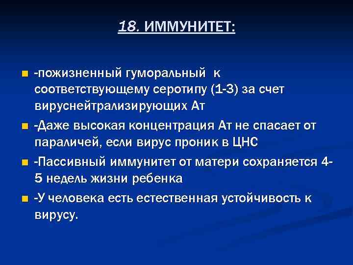 18. ИММУНИТЕТ: n n -пожизненный гуморальный к соответствующему серотипу (1 -3) за счет вируснейтрализирующих