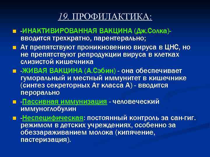 19. ПРОФИЛАКТИКА: n n n -ИНАКТИВИРОВАННАЯ ВАКЦИНА (Дж. Солка)вводится трехкратно, парентерально; Ат препятствуют проникновению