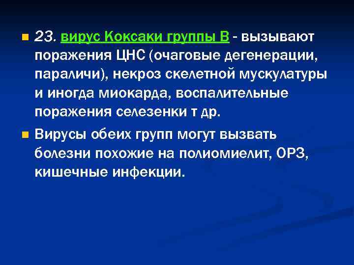 n n 23. вирус Коксаки группы В - вызывают поражения ЦНС (очаговые дегенерации, параличи),