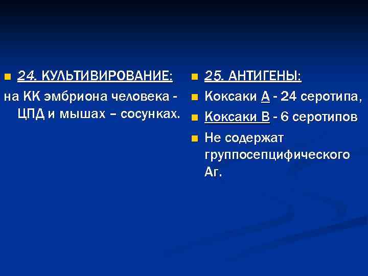 24. КУЛЬТИВИРОВАНИЕ: на КК эмбриона человека ЦПД и мышах – сосунках. n n n