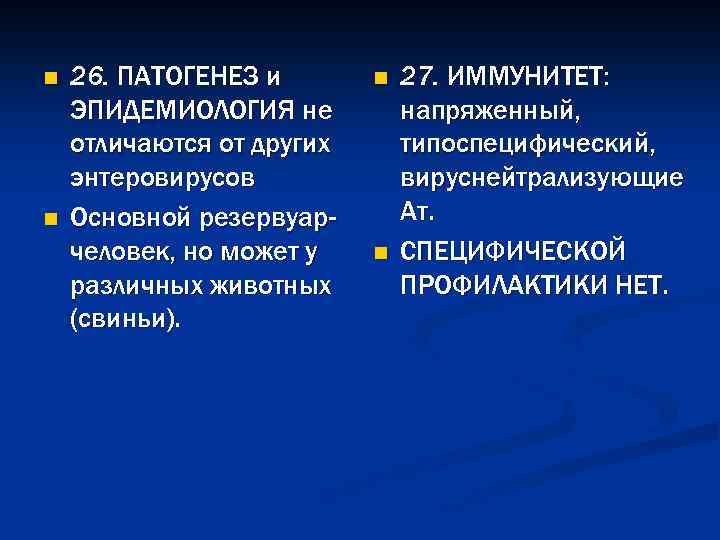 n n 26. ПАТОГЕНЕЗ и ЭПИДЕМИОЛОГИЯ не отличаются от других энтеровирусов Основной резервуарчеловек, но