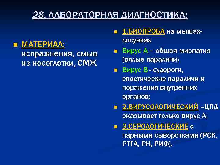 28. ЛАБОРАТОРНАЯ ДИАГНОСТИКА: n n МАТЕРИАЛ: испражнения, смыв из носоглотки, СМЖ n n 1.