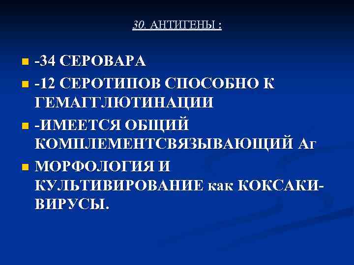 30. АНТИГЕНЫ : -34 СЕРОВАРА n -12 СЕРОТИПОВ СПОСОБНО К ГЕМАГГЛЮТИНАЦИИ n -ИМЕЕТСЯ ОБЩИЙ
