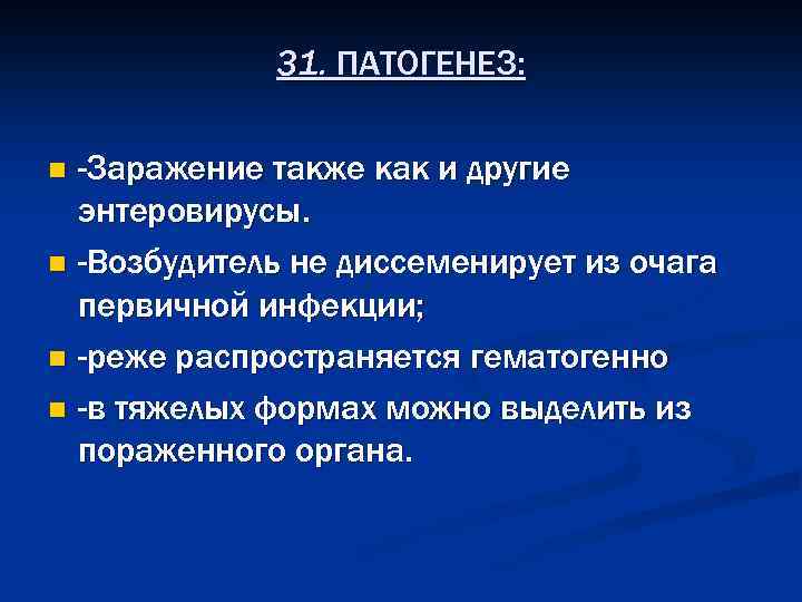 31. ПАТОГЕНЕЗ: -Заражение также как и другие энтеровирусы. n -Возбудитель не диссеменирует из очага