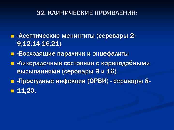 32. КЛИНИЧЕСКИЕ ПРОЯВЛЕНИЯ: n n n -Асептические менингиты (серовары 29; 12, 14, 16, 21)