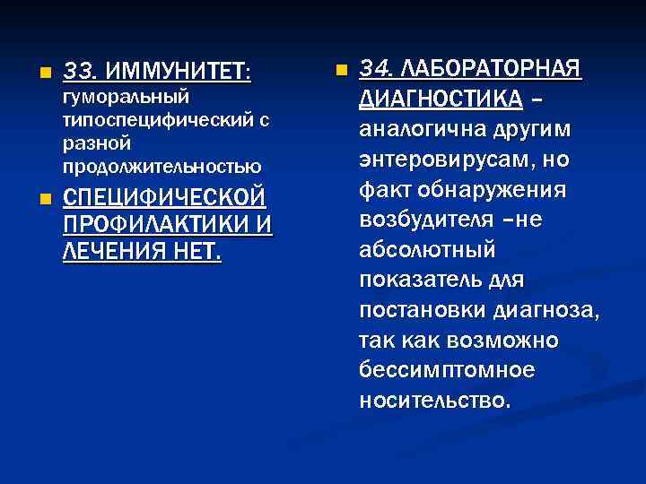 n 33. ИММУНИТЕТ: n СПЕЦИФИЧЕСКОЙ ПРОФИЛАКТИКИ И ЛЕЧЕНИЯ НЕТ. гуморальный типоспецифический с разной продолжительностью