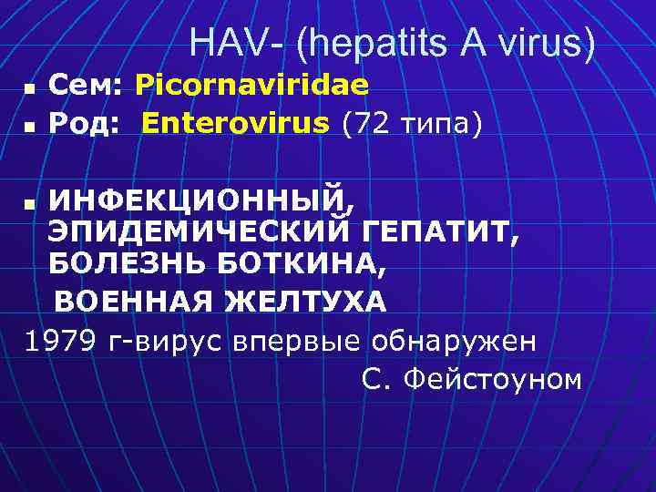 HAV- (hepatits A virus) n n Сем: Picornaviridae Род: Enterovirus (72 типа) ИНФЕКЦИОННЫЙ, ЭПИДЕМИЧЕСКИЙ