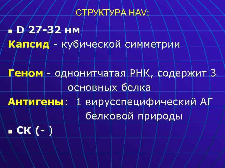 СТРУКТУРА HAV: D 27 -32 нм Капсид - кубической симметрии n Геном - однонитчатая