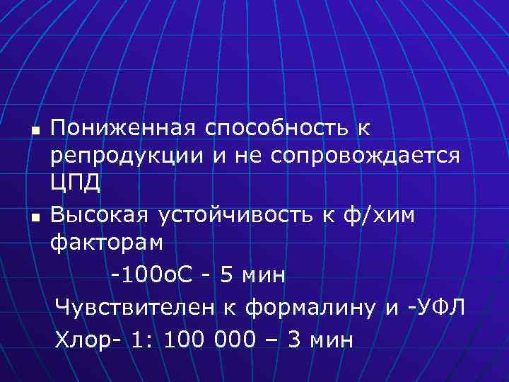 n n Пониженная способность к репродукции и не сопровождается ЦПД Высокая устойчивость к ф/хим