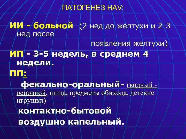 ПАТОГЕНЕЗ HAV: ИИ - больной (2 нед до желтухи и 2 -3 нед после