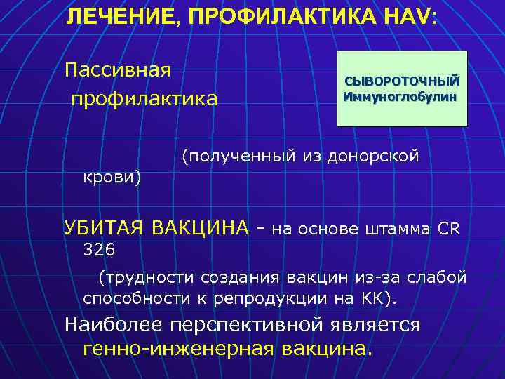 ЛЕЧЕНИЕ, ПРОФИЛАКТИКА HAV: Пассивная профилактика крови) СЫВОРОТОЧНЫЙ Иммуноглобулин (полученный из донорской УБИТАЯ ВАКЦИНА -