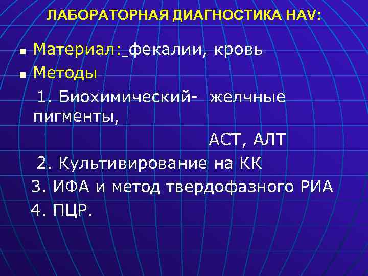 ЛАБОРАТОРНАЯ ДИАГНОСТИКА HAV: Материал: фекалии, кровь n Методы 1. Биохимический- желчные пигменты, АСТ, АЛТ