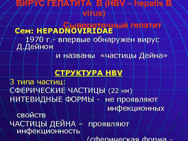 ВИРУС ГЕПАТИТА В (HBV – hepatis B virus) Сывороточный гепатит Сем: HEPADNOVIRIDAE 1970 г.