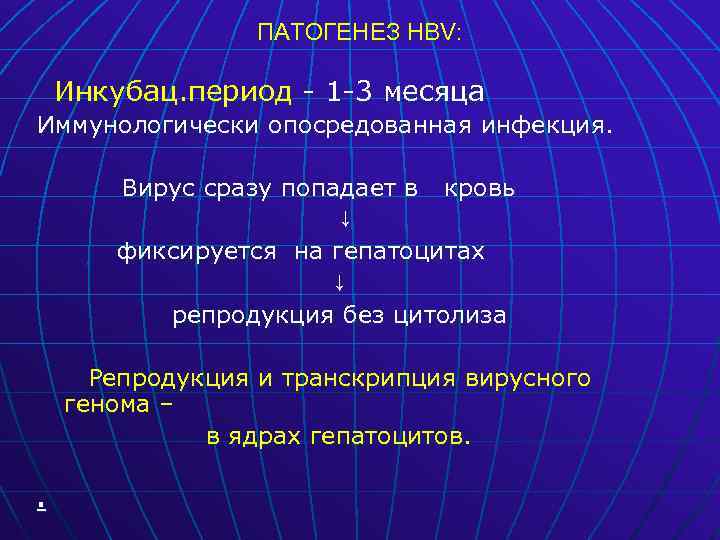 ПАТОГЕНЕЗ HBV: Инкубац. период - 1 -3 месяца Иммунологически опосредованная инфекция. Вирус сразу попадает