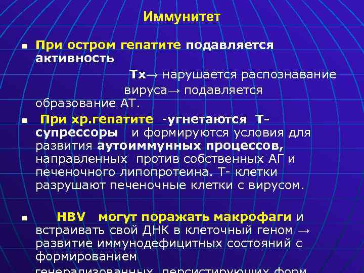 Иммунитет n n n При остром гепатите подавляется активность Тх→ нарушается распознавание вируса→ подавляется