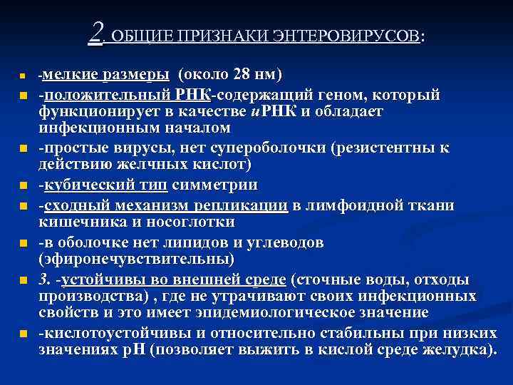2. ОБЩИЕ ПРИЗНАКИ ЭНТЕРОВИРУСОВ: n n n n -мелкие размеры (около 28 нм) -положительный