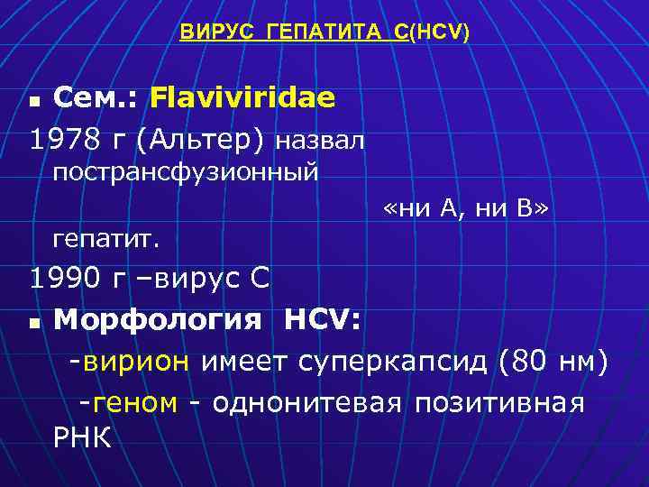 ВИРУС ГЕПАТИТА С(HCV) Сем. : Flaviviridae 1978 г (Альтер) назвал n пострансфузионный гепатит. «ни