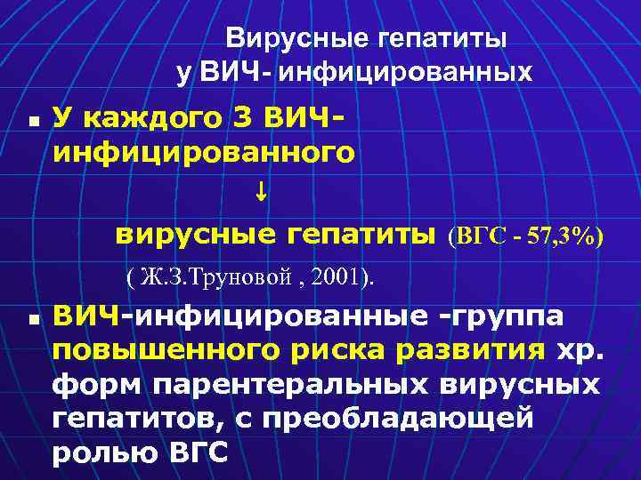 Вирусные гепатиты у ВИЧ- инфицированных n У каждого 3 ВИЧинфицированного ↓ вирусные гепатиты (ВГС