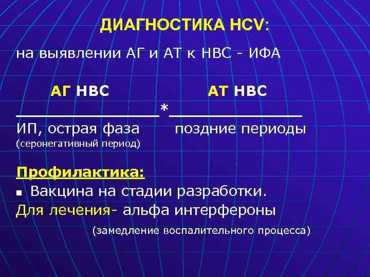 ДИАГНОСТИКА HCV: на выявлении АГ и АТ к НВС - ИФА АГ НВС АТ