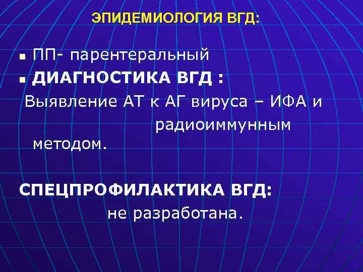 ЭПИДЕМИОЛОГИЯ ВГД: ПП- парентеральный n ДИАГНОСТИКА ВГД : Выявление АТ к АГ вируса –