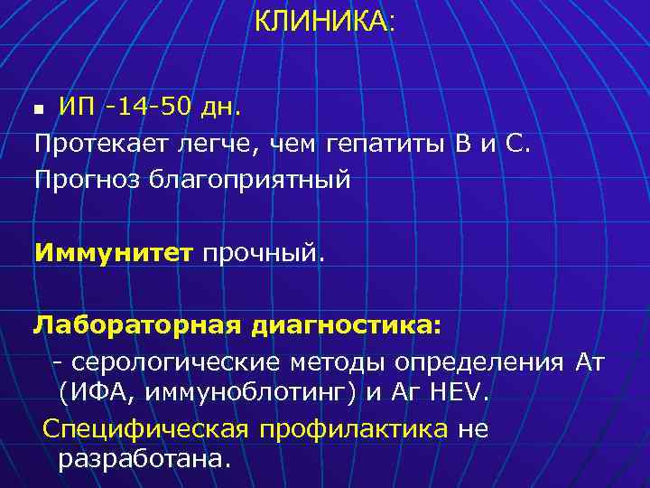 КЛИНИКА: ИП -14 -50 дн. Протекает легче, чем гепатиты В и С. Прогноз благоприятный
