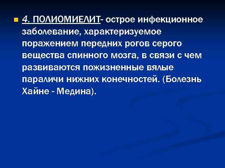 n 4. ПОЛИОМИЕЛИТ- острое инфекционное заболевание, характеризуемое поражением передних рогов серого вещества спинного мозга,